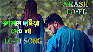 আমায় ছাইড়া যাইও না  Amay Chaira Jaio Na  Lofi Song  TikTok Viral [upl. by Adohr639]