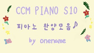 CCM 피아노 찬양 연주 모음 S10 by 원네임 ONENAME축복송 모음 [upl. by Ivana]