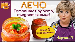 Лечо из перца и помидор 🍅 ГОТОВЛЮ КРУГЛЫЙ ГОД 🌶️ ПРОСТОЙ РЕЦЕПТ 🍅🌶️ СЕМЬЯ ЛОПАЕТ ЗА ОБЕ ЩЕКИ [upl. by Eivol]