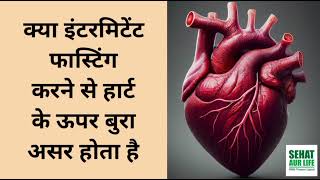 क्या इंटरमिटेंट फास्टिंग करने से हार्ट के ऊपर बुरा असर होता है Is Intermediant Fasting Bad For Heart [upl. by Annaillil926]