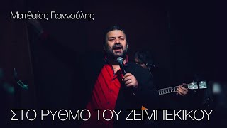 ✅Ματθαίος Γιαννούλης  ΤΑ ΖΕΙΜΠΕΚΙΚΑ LIVE [upl. by Cahilly538]