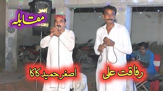 Asghar Hameed Kaka Vs Rafaqat Ali ¦¦ Punjabi Dohray Mahiye 2024 ¦¦tappy mahiye punjabi [upl. by Akirehc]