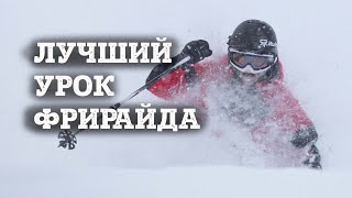 Урок ФРИРАЙДА от Короля фрирайда Ивана Малахова  для экспертных горнолыжников [upl. by Neelav880]