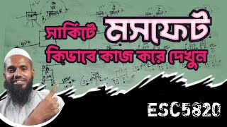 সার্কিটে মসফেট কিভাবে কাজ করে দেখুনesc5820 [upl. by Senior]