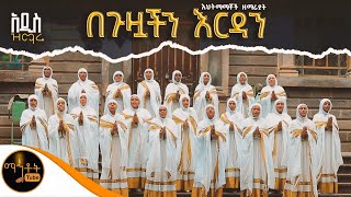 🔴 አዲስ ዝማሬ quot በጉዟችን እርዳን quot እህትማማቾች ዘማሪያት mahtot [upl. by Trebliw]