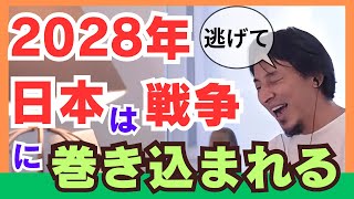 2028年。日本は戦争に巻き込まれる。中国、台湾、アメリカ（ひろゆき切り抜き動画） [upl. by Wohlert]