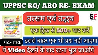 UPPSC RO ARO RE EXAM  तत्सम तद्भव Trick in Hindi  Tatsam Tadbhav short Trick hindi roaro [upl. by Aizan]