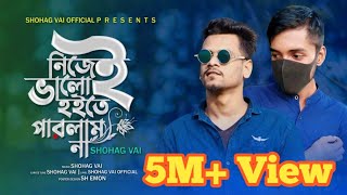 নিজেই ভালো হইতে পারলাম না Nijei Valo Hoite Parlam Na Shohag Vai Salman Sheik New Bangla Sad Song2021 [upl. by Ermeena454]