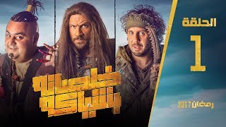 مسلسل خلصانة بشياكة HD  الحلقة 1  مكي وشيكو وماجد  Khalsana B Sheyaka Series  Episode 1 [upl. by Berners]