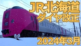 4K］速報【2024年3月16日 JR北海道ダイヤ改正】早朝札幌の様子 [upl. by Nahtam]