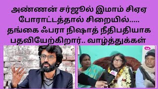 சர்ஜூல் இமாம் சிஏஏ போராட்டத்தால் சிறையில் தங்கை ஃபரா நிஷாத் நீதிபதி suvanappiriyan [upl. by Chui551]