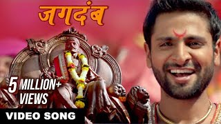 जगदंब  Jagdamb  Shivaji Maharaj Song  Mr amp Mrs Sadachari  Vaibbhav Tatwawdi Prarthana Behere [upl. by Kloman]