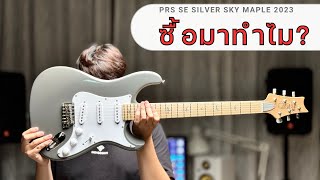 รีวิว PRS SE Silver Sky “Maple” ปี 2023 เทสเสียงเต็มๆจุใจ [upl. by Owen116]