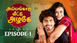 Ayyangaaru veetu azhage Season 2  Episode 1  SheetalGauthaman vlv2 [upl. by Anoiuq]