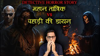 महान तांत्रिक और पहाड़ी की डायन 😱😱  Detective Chainu Part 4 Horror Story [upl. by Barina]