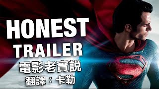 電影老實說 Honest Trailers 《超人：鋼鐵英雄》中文字幕 另譯：誠實預告 [upl. by Aanas]