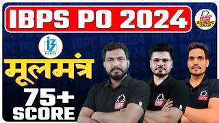 IBPS PO 2024  मूलमंत्र  75 SCORE  kdlivebankingexam [upl. by Aiasi]