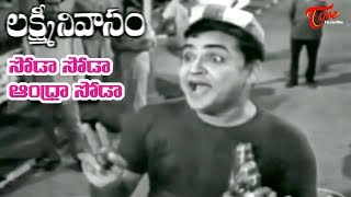 Lakshmi Nivasam Movie  Andhra Soda Song  SVR  Anjali Devi  OldSongsTelugu [upl. by Rednasyl615]