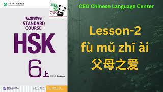 HSK6上）Standard course 标准教程 （练习听力）（Lesson 2） [upl. by Athena757]