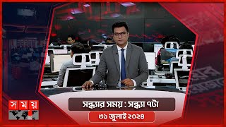 সন্ধ্যার সময়  সন্ধ্যা ৭টা  ৩১ জুলাই ২০২৪  Somoy TV Bulletin 7pm  Latest Bangladeshi News [upl. by Adeline78]