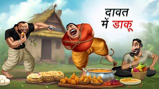 दावत में डाकू  DAWAT ME DAKU  HINDI KAHANIYA  COMEDY FUNNY STORIES [upl. by Aowda372]