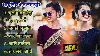 Singer Kesho devi nonstop  new theth nagpuri song nonstop keshodevi [upl. by Emlen927]