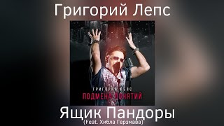 Григорий Лепс amp Диана Арбенина  Неторопливая любовь  Альбом quotПодмена понятийquot 2021 года [upl. by Winona931]