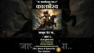 कालभैरव जाणून घेउ या भाग १ kaalbhairav kalbhairav [upl. by Burrell]