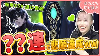 【ツイステ】3年越しに実装された恒常SSR…まさかの〇〇連で悲願達成するぜのん【ぜのぷろ切り抜き】 [upl. by Alacim238]