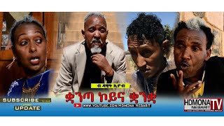 HDMONA  ቋንጣ ኮይና ቋንቋ ብ ዳዊት ኢዮብ Kuanta Koyna Kuanka by Dawit Eyob  New Eritrean Comedy 2018 [upl. by Rednijar]