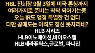 HLB 에이치엘비 HLB생명과학 HLB제약 HLB테라퓨틱스 9월 3일에 미국 론칭까지 착착 준비중 다만 공매도는 계속 선넘네 박살나자 [upl. by Gney65]