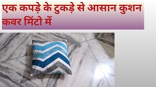 एक कपड़े के टुकड़े से कुशन कवर बनाना 😍  Cushion Cover making Cutting and Stitching ☺👌 [upl. by Ahsienyt77]