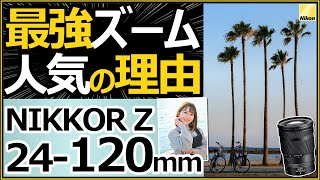 NIKKOR Z 24120mm f4 S 【Nikon ミラーレス一眼カメラにオススメ】大人気ズームレンズの魅力をスナップやポートレートの作例からレビューします。 [upl. by Luby]