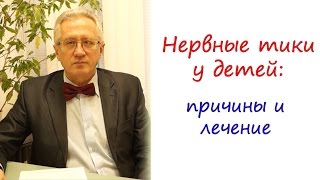 Нервные тики у детей причины и лечение при проблеме quotнервные тикиquot [upl. by Kippy742]