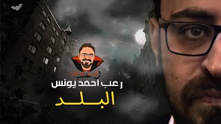 البلد  رعب أحمد يونس [upl. by Attenol]