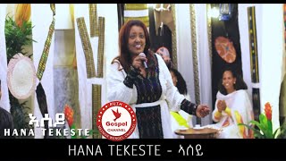 2021 Hana Tekeste  ኣሰይ 2021New Eritrean Mezmur 2021   Official Music Video   Tigrinia Music [upl. by Nitsa]