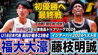 【高校バスケ】福大大濠vs藤枝明誠 大濠が勝てば初優勝！U18日本代表の高田将吾が大一番でゲームハイ23得点、IHベスト8藤枝明誠と最終戦で激突 U18日清食品トップリーグ2024ハイライト [upl. by Adnahsed382]