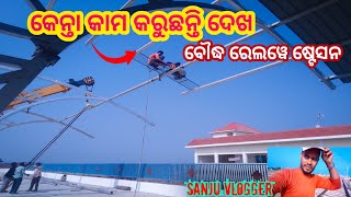 ବୌଦ୍ଧ ରେଲୱେ ଷ୍ଟେସନ boudh railway station platform  khurda balangir railway line sanjuvlogger vlog [upl. by Jasmin763]