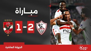 مباراة  الزمالك 21 الأهلي  الجولة العاشرة  الدوري المصري 20232024 [upl. by Haimerej954]