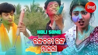 Rangabati Ranga Maila Odia Holi Song  Anubhab Bulu Mithi Susmita  ରଙ୍ଗବତୀ ରଙ୍ଗ ମାଇଲା [upl. by Anirtik]