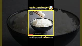 Amazing Facts About Food 🤯🍚  Food Facts In Bangla  Health Tips  shorts facts healthtips [upl. by Iney857]