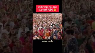 rajkot ramkatha moraribapu hindudeity help trending viralvideo [upl. by Krauss]