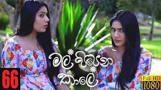 Mal Pipena Kaale  Episode 66 04th January 2022 [upl. by Alice]