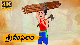 Telugu Stories  శ్రమ ఫలం  Neethi Kathalu Tv Episode  84  Telugu Moral Stories  Telugu Kathalu [upl. by Siuqcram]