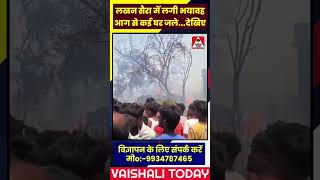 lalganj में लखन सैरा में लगी भयावह आग से कई घर जलेvaishali आग aag fire hajipur bihar [upl. by Juan]