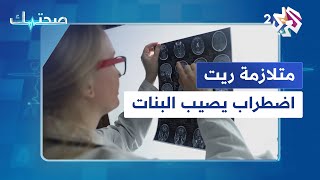 متلازمة ريت اضطراب وراثي نادر يصيب البنات بشكل خاص [upl. by Leahcimnaj417]