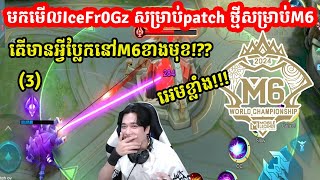 មកស្តាប់ IceFr0Gz មកសម្រាយ Patch ថ្មី សម្រាប់ M6 🤝🏻 3 I MOBILE LEGENDS I MVPSTUDIO [upl. by Florella]