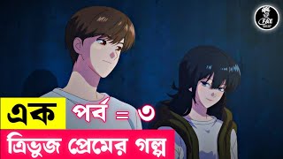 A triangle love story  Episode 3  এক ত্রিভুজ প্রেমের গল্প  পর্ব  ৩  FantasyAnimeExplain [upl. by Ahsatal174]