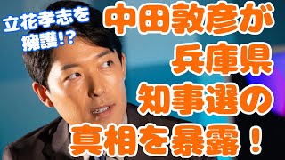 中田敦彦が暴く選挙の真相！兵庫県知事選の秘密！百条委員会の真実を公開！公益通報の裏に隠された真実！立花孝志が動いた理由とは？ [upl. by Kinna700]