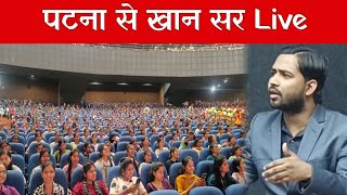 Khan Sir is Live From Patna 🔴 Khan Sir Patna [upl. by Hospers]